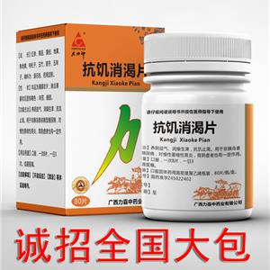 抗饥消渴片