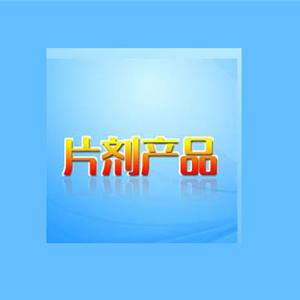 片剂产品