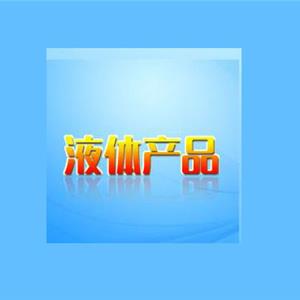 液体产品