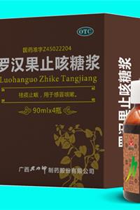 罗汉果止咳糖浆